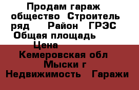 Продам гараж,  общество “Строитель“ ряд 4 › Район ­ ГРЭС › Общая площадь ­ 21 › Цена ­ 150 000 - Кемеровская обл., Мыски г. Недвижимость » Гаражи   
